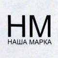 Наша Марка